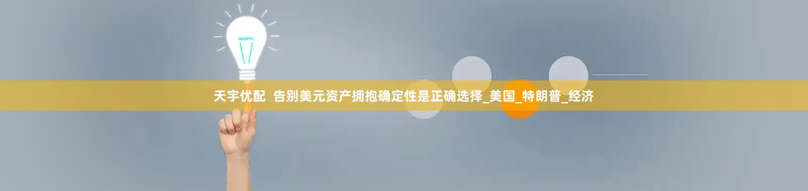 天宇优配  告别美元资产拥抱确定性是正确选择_美国_特朗普_经济