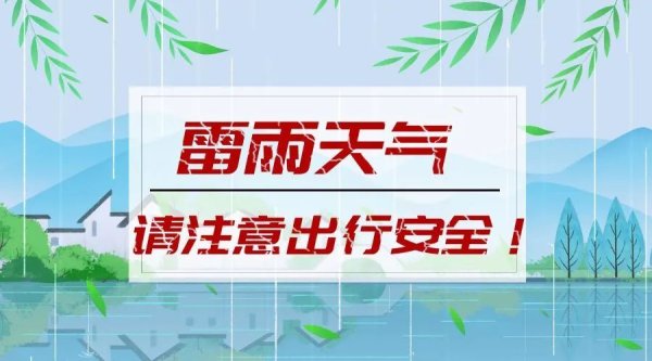 展鹏配资 谨防强雷雨！
