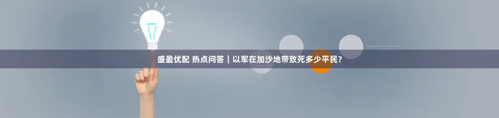 盛盈优配 热点问答｜以军在加沙地带致死多少平民？