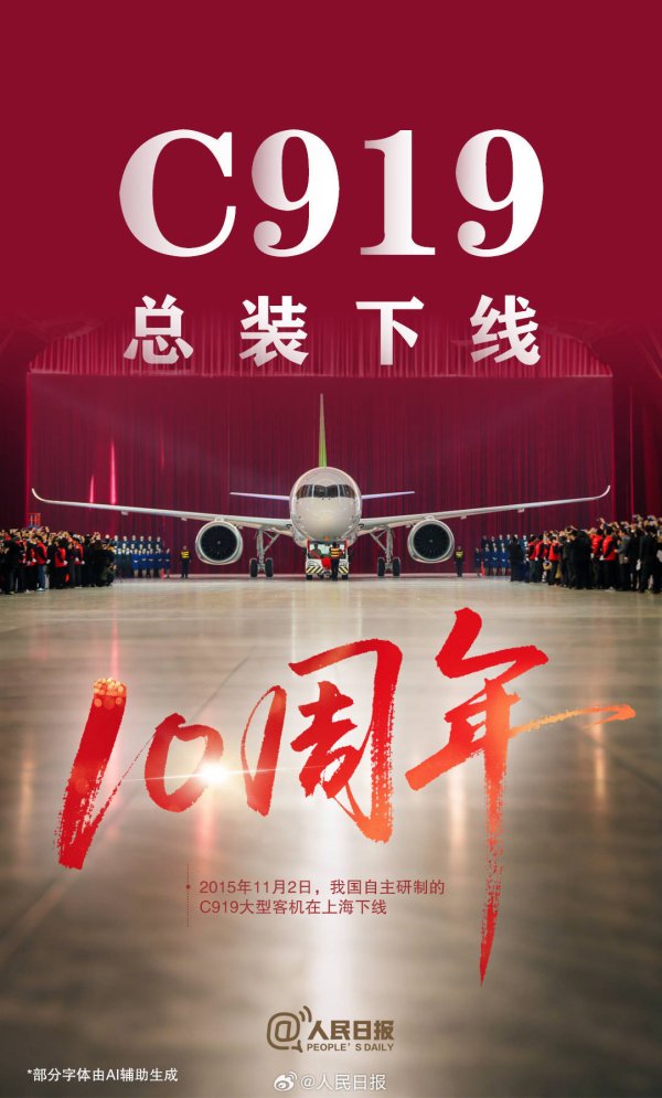 掌互通 祝贺！C919总装下线10周年